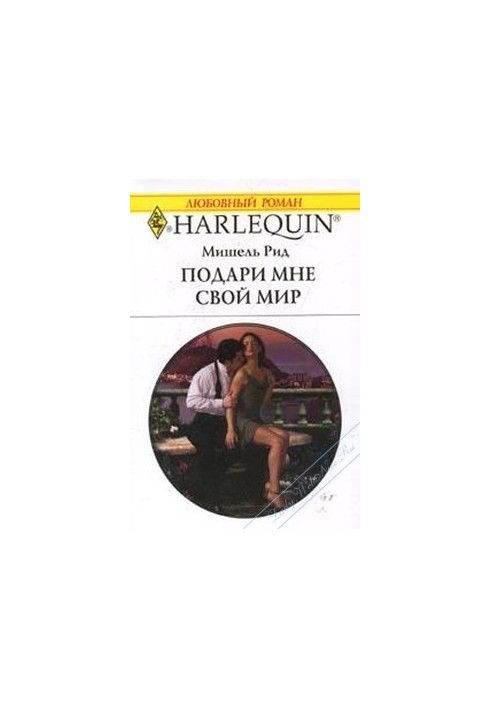 Подаруй мені свій світ