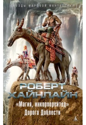 «Magic, Incorporated». The Road of Valor