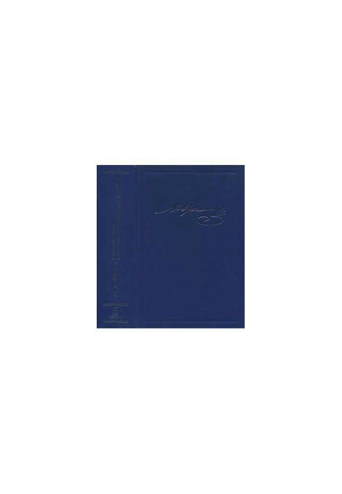 A. A. Fet. Collected Works and Letters in 20 Vol. 5. Book 2 : Evening Lights. Issue 4 Poems and Poems 1864-1892, n.