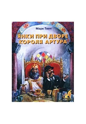 Янки з Коннектикуту при дворі короля Артура