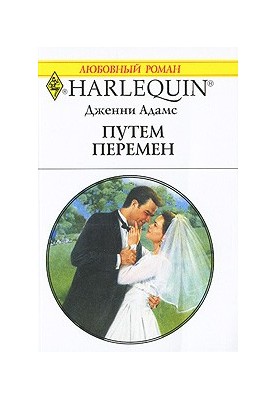 Путем перемен