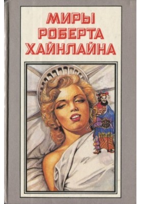 Шоста колонна. Діти Мафусала (романи)