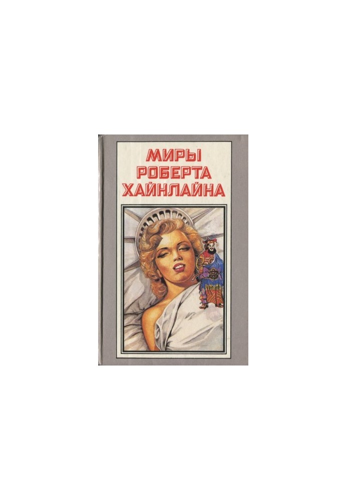 Шоста колонна. Діти Мафусала (романи)