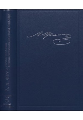 Writings and Letters. Vol. 5. Book 2. Evening Lights. Poems and Poems of 1864-1892, which were not included in the collections