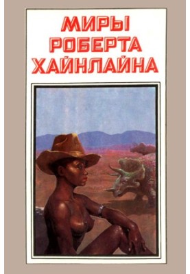 Sufficient time for love, or the life of Lazarus Long (novel)