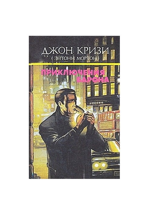 Барон и Звезды