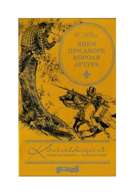 Янки при дворі короля Артура