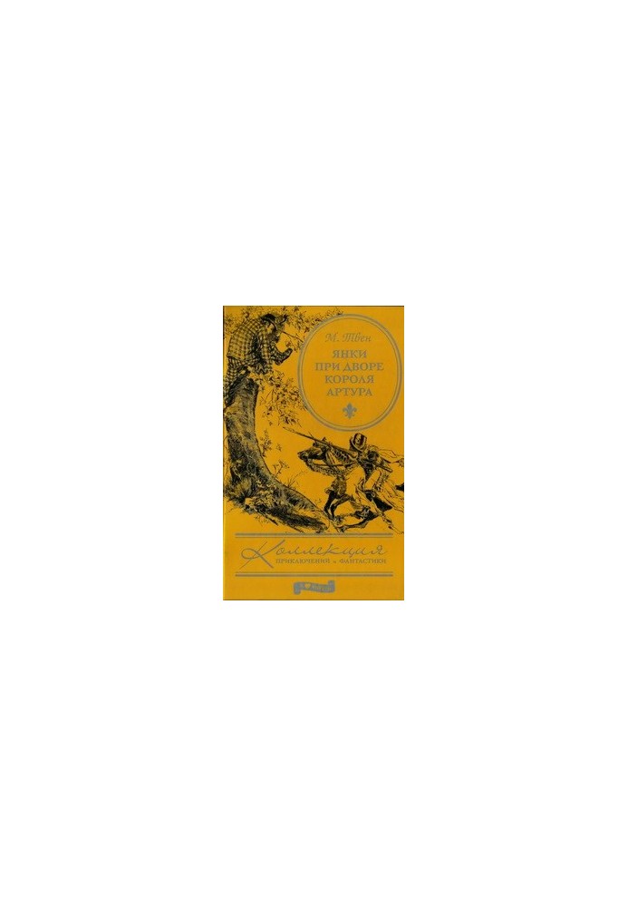 Янки при дворі короля Артура