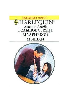Большое сердце маленькой мышки