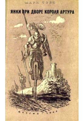 The Yankees at the Court of King Arthur