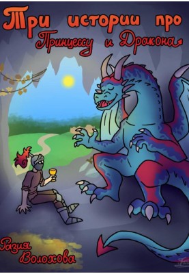 Three stories about a princess and a dragon