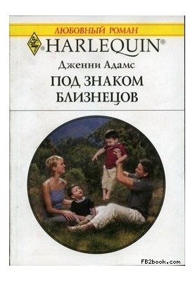 Под знаком Близнецов