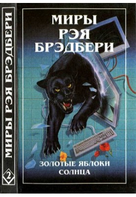 Світи Рея Бредбері. Т. 2