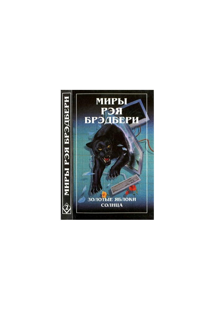 Світи Рея Бредбері. Т. 2