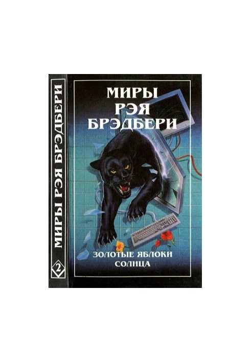 Світи Рея Бредбері. Т. 2