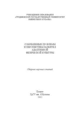 Modern problems and prospects for the development of adaptive physical culture: a collection of scientific articles