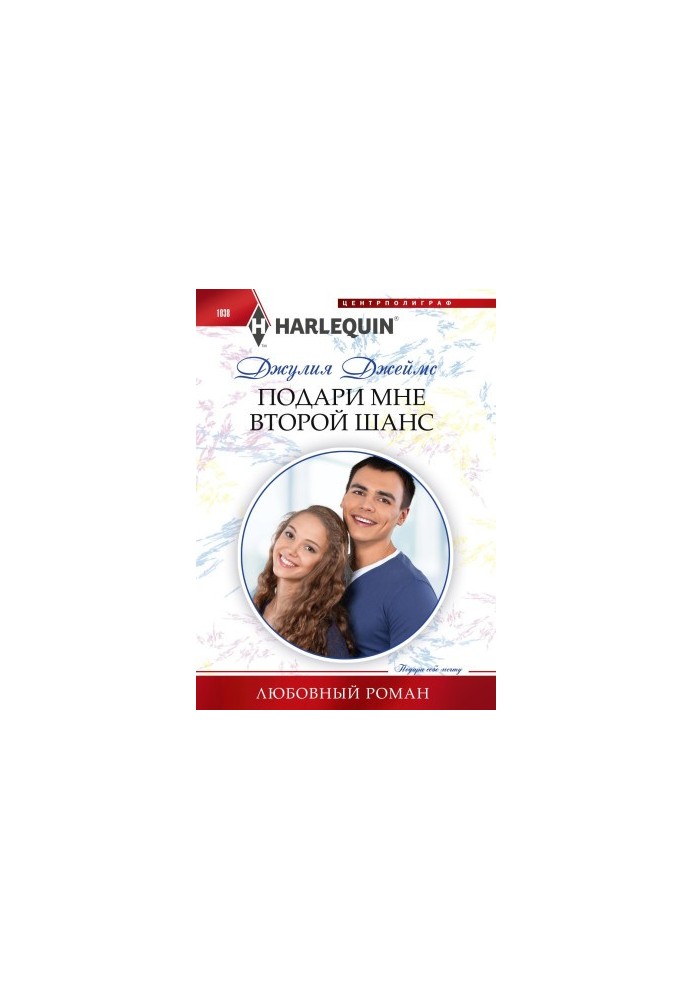 Подари мне второй шанс