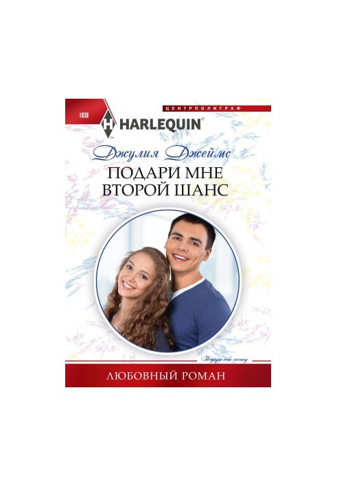 Подари мне второй шанс