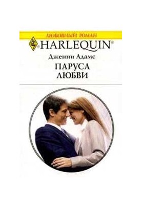Паруса любви