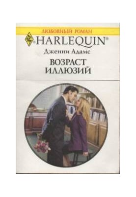 Возраст иллюзий
