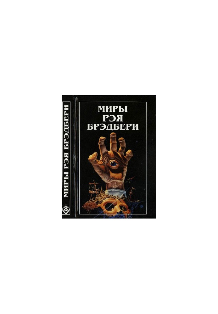 Миры Рэя Брэдбери. Т. 8