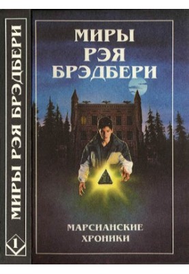Миры Рэя Брэдбери. Т. 1
