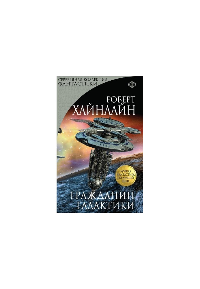 Громадянин Галактики