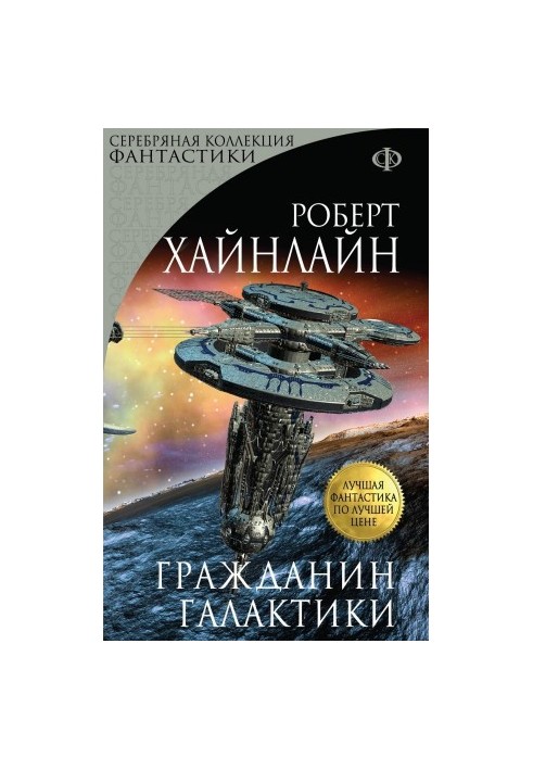 Громадянин Галактики