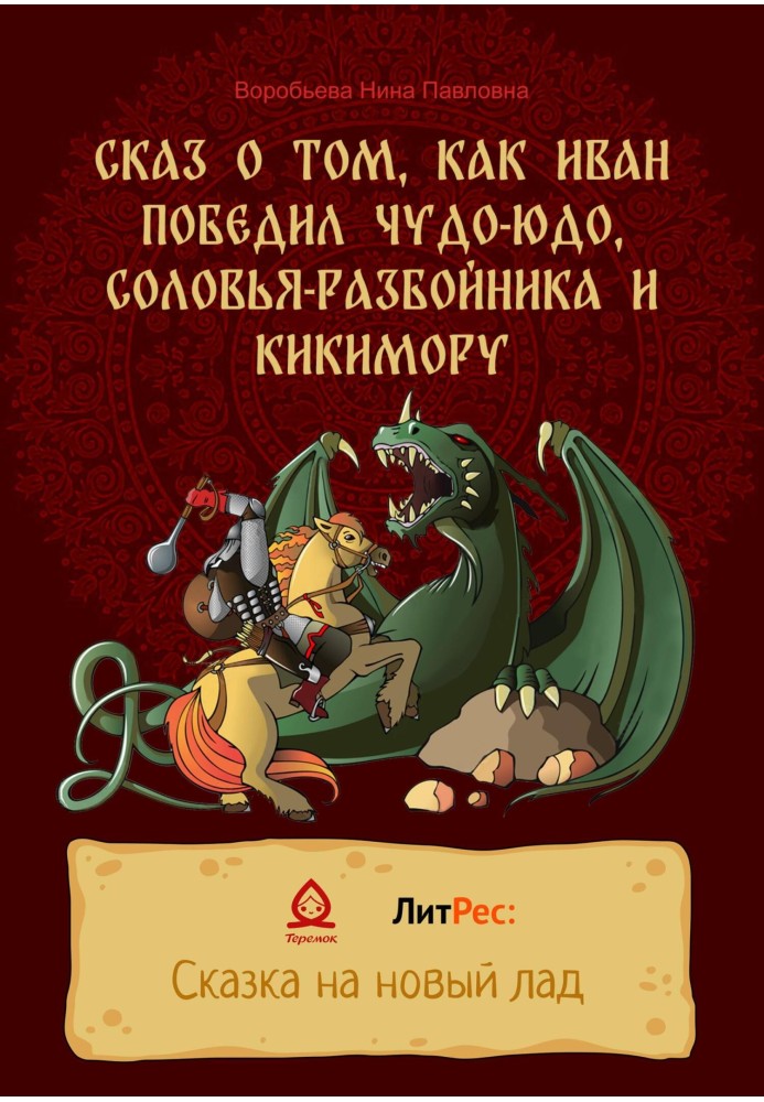 Оповідь про те, як Іван переміг Чудо-Юдо, Солов'я-розбійника та Кікімору