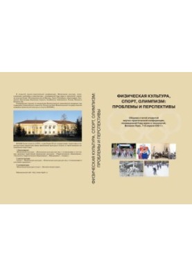 Physical Culture, Sports, Olympism: Problems and Prospects: A Collection of Articles of an Open Scientific and Practical Conference