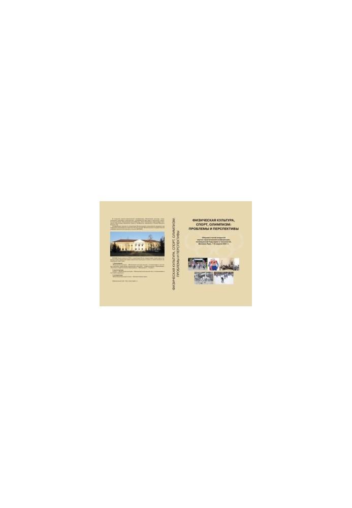 Physical Culture, Sports, Olympism: Problems and Prospects: A Collection of Articles of an Open Scientific and Practical Conference