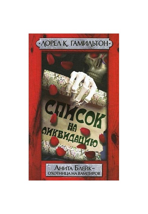 Список на ликвидацию