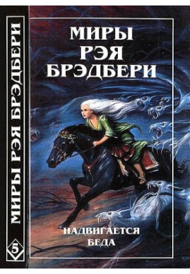 Світ Рея Бредбері. Т. 5