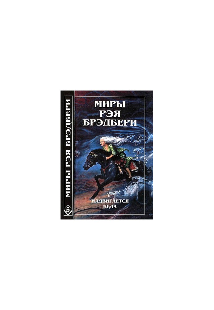 Світ Рея Бредбері. Т. 5