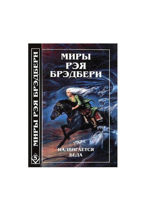 Світ Рея Бредбері. Т. 5