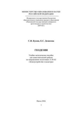 ГЕОДЕЗІЯ. Навчально-методичний посібник для самостійної роботи за напрямом підготовки 21.03.02 «Землевпорядкування та кадастр»