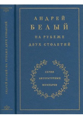 At the Turn of Two Centuries : Memories in 3 Books. Book 1