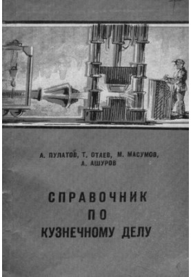 Справочник по кузнечному делу