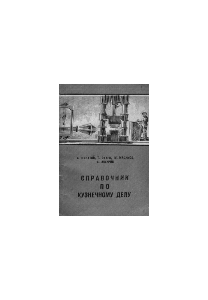 Справочник по кузнечному делу