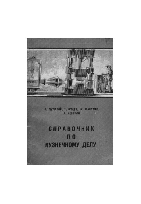 Справочник по кузнечному делу