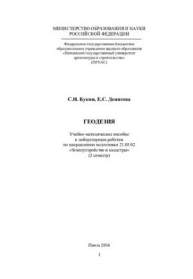 ГЕОДЕЗІЯ. Навчально-методичний посібник до лабораторних робіт за спеціальністю 21.03.02 «Землевпорядкування та кадастри»