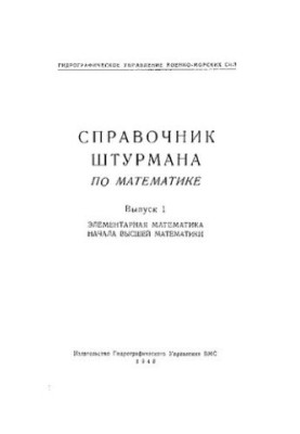 Справочник штурмана по математике