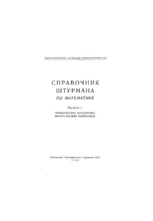 Справочник штурмана по математике