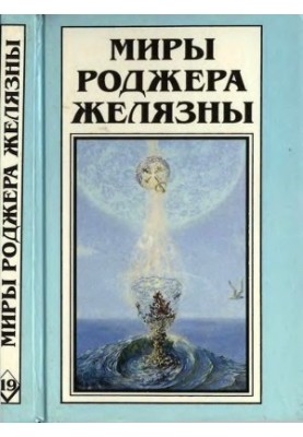 The Worlds of Roger Zelazny. Volume 19. Novel, stories, stories
