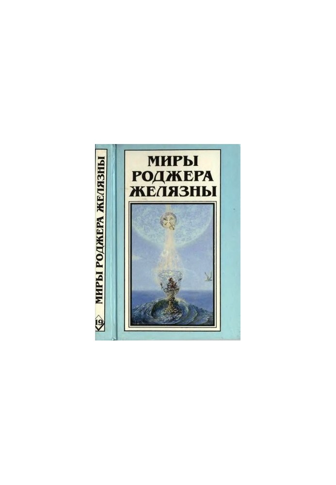 The Worlds of Roger Zelazny. Volume 19. Novel, stories, stories