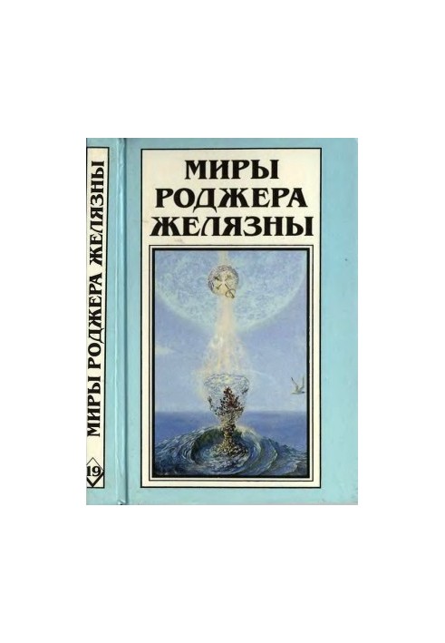 The Worlds of Roger Zelazny. Volume 19. Novel, stories, stories
