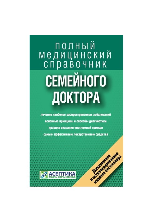 Довідник сімейного лікаря