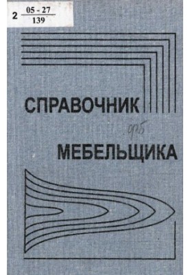 Справочник мебельщика : учеб. пособие для студентов вузов, обучающихся по специальности 260200 (250403) Технология деревообра