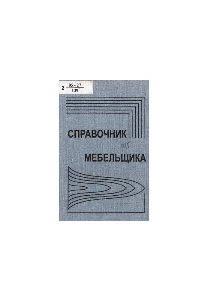 Справочник мебельщика : учеб. пособие для студентов вузов, обучающихся по специальности 260200 (250403) Технология деревообра