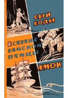 Сын воды. В стране райской птицы. Амок